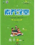 2020年素养学堂六年级数学下册人教版答案 2020年素养学堂六年级数学下册人教版答案