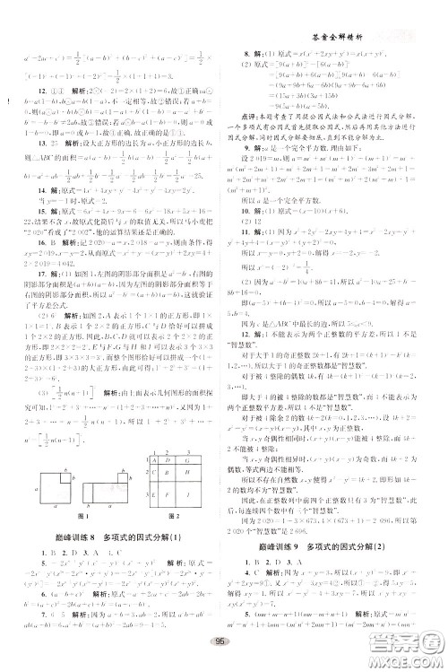 2020年初中数学小题狂做巅峰版七年级下册苏科版参考答案 2020年初中数学小题狂做巅峰版七年级下册苏科版参考答案