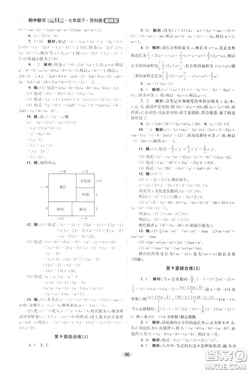 2020年初中数学小题狂做巅峰版七年级下册苏科版参考答案 2020年初中数学小题狂做巅峰版七年级下册苏科版参考答案