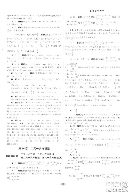 2020年初中数学小题狂做巅峰版七年级下册苏科版参考答案 2020年初中数学小题狂做巅峰版七年级下册苏科版参考答案