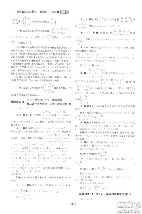 2020年初中数学小题狂做巅峰版七年级下册苏科版参考答案 2020年初中数学小题狂做巅峰版七年级下册苏科版参考答案