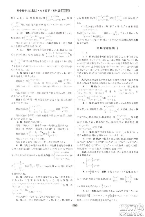 2020年初中数学小题狂做巅峰版七年级下册苏科版参考答案 2020年初中数学小题狂做巅峰版七年级下册苏科版参考答案