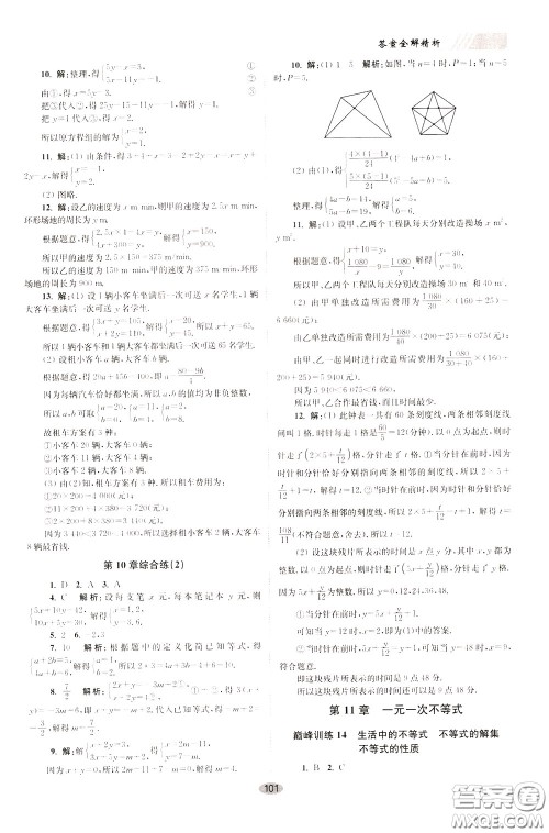 2020年初中数学小题狂做巅峰版七年级下册苏科版参考答案 2020年初中数学小题狂做巅峰版七年级下册苏科版参考答案