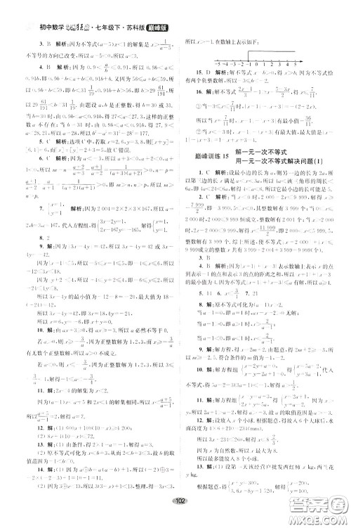 2020年初中数学小题狂做巅峰版七年级下册苏科版参考答案 2020年初中数学小题狂做巅峰版七年级下册苏科版参考答案