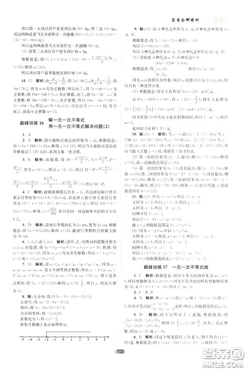 2020年初中数学小题狂做巅峰版七年级下册苏科版参考答案 2020年初中数学小题狂做巅峰版七年级下册苏科版参考答案