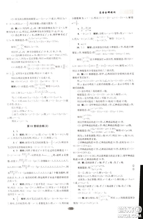 2020年初中数学小题狂做巅峰版七年级下册苏科版参考答案 2020年初中数学小题狂做巅峰版七年级下册苏科版参考答案