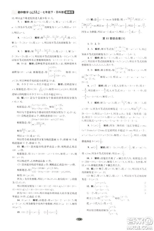 2020年初中数学小题狂做巅峰版七年级下册苏科版参考答案 2020年初中数学小题狂做巅峰版七年级下册苏科版参考答案