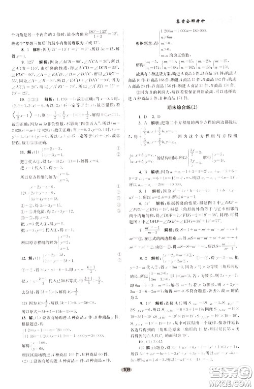 2020年初中数学小题狂做巅峰版七年级下册苏科版参考答案 2020年初中数学小题狂做巅峰版七年级下册苏科版参考答案