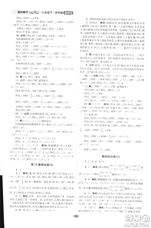 2020年初中数学小题狂做巅峰版七年级下册苏科版参考答案 2020年初中数学小题狂做巅峰版七年级下册苏科版参考答案