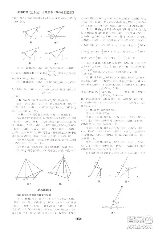 2020年初中数学小题狂做巅峰版七年级下册苏科版参考答案 2020年初中数学小题狂做巅峰版七年级下册苏科版参考答案