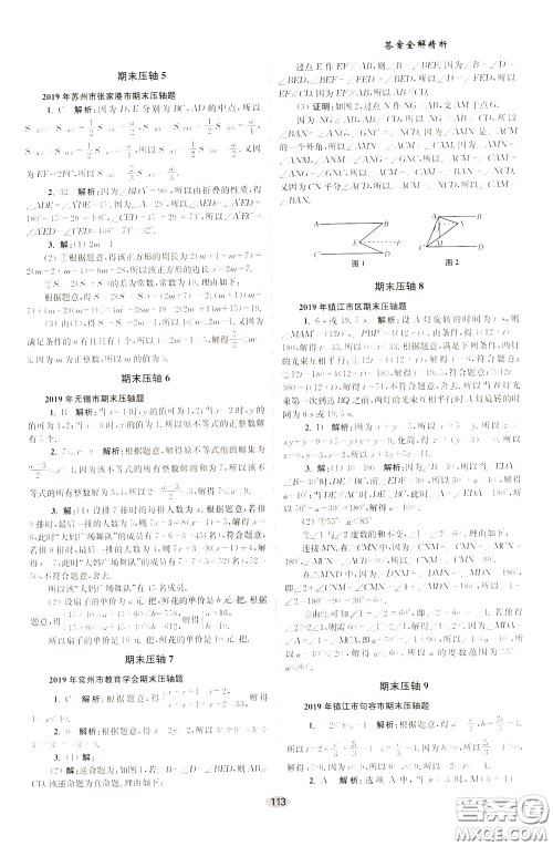 2020年初中数学小题狂做巅峰版七年级下册苏科版参考答案 2020年初中数学小题狂做巅峰版七年级下册苏科版参考答案