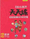 2020年核心素养天天练六年级数学下册北师大版答案