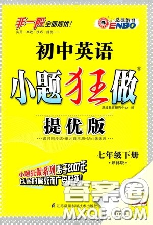 2020年初中英语小题狂做提优版七年级下册译林版参考答案