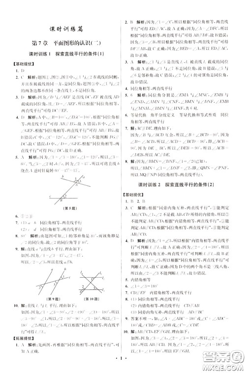 2020年初中数学小题狂做提优版七年级下册苏科版参考答案