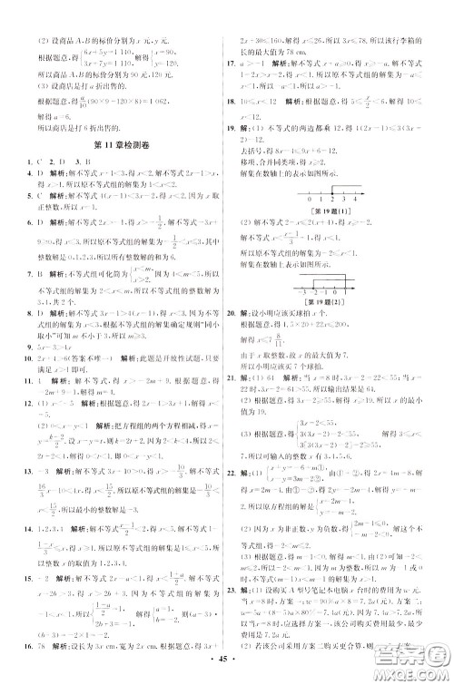 2020年初中数学小题狂做提优版七年级下册苏科版参考答案