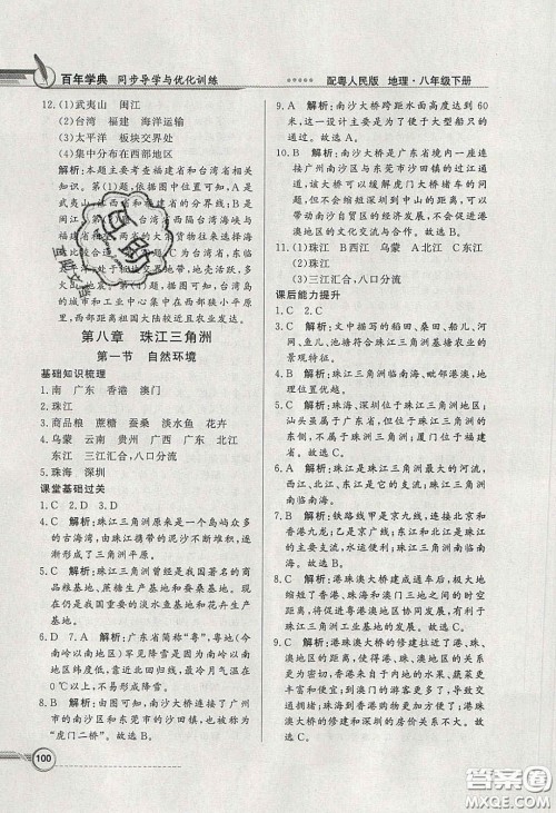 新世纪出版社2020同步导学与优化训练八年级地理下册粤人民版答案