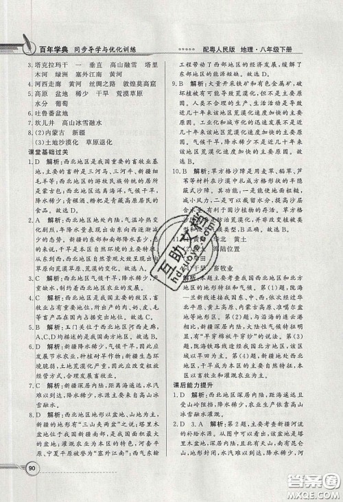 新世纪出版社2020同步导学与优化训练八年级地理下册粤人民版答案