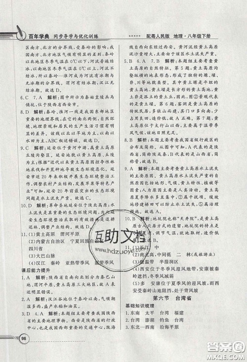 新世纪出版社2020同步导学与优化训练八年级地理下册粤人民版答案