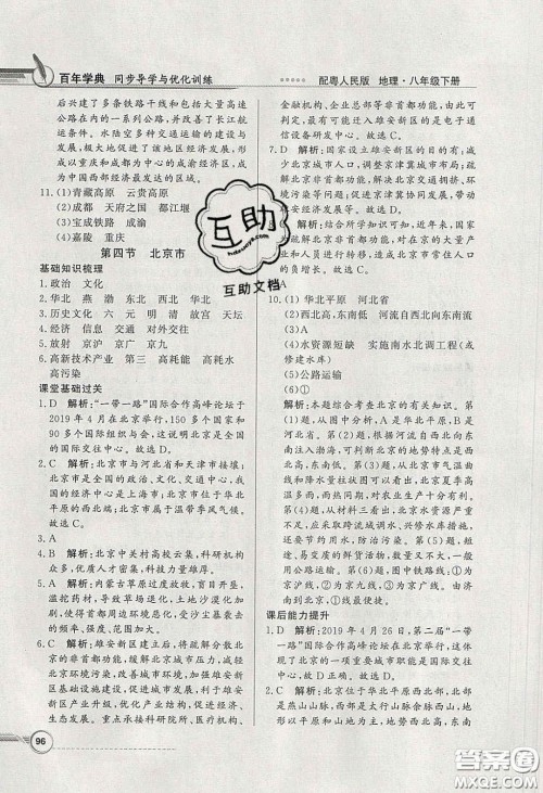 新世纪出版社2020同步导学与优化训练八年级地理下册粤人民版答案