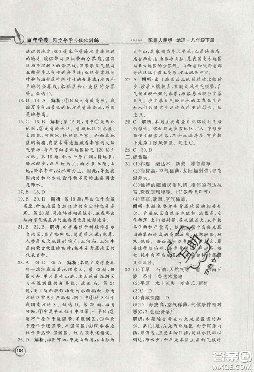 新世纪出版社2020同步导学与优化训练八年级地理下册粤人民版答案