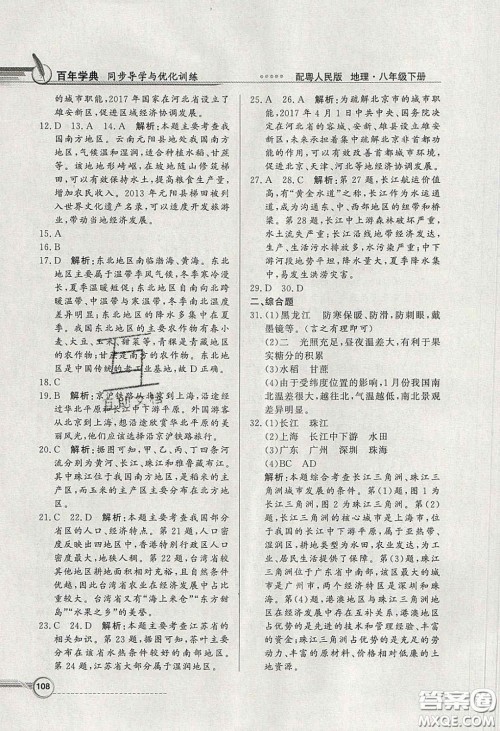 新世纪出版社2020同步导学与优化训练八年级地理下册粤人民版答案