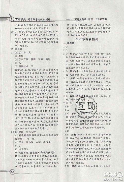 新世纪出版社2020同步导学与优化训练八年级地理下册粤人民版答案