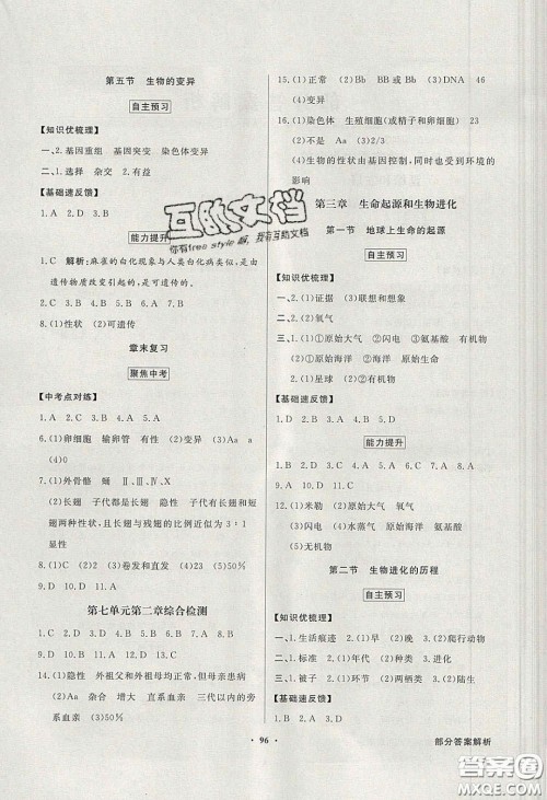 新世纪出版社2020同步导学与优化训练八年级生物学下册人教版答案