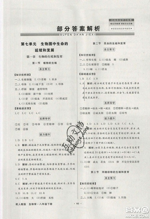 新世纪出版社2020同步导学与优化训练八年级生物学下册人教版答案