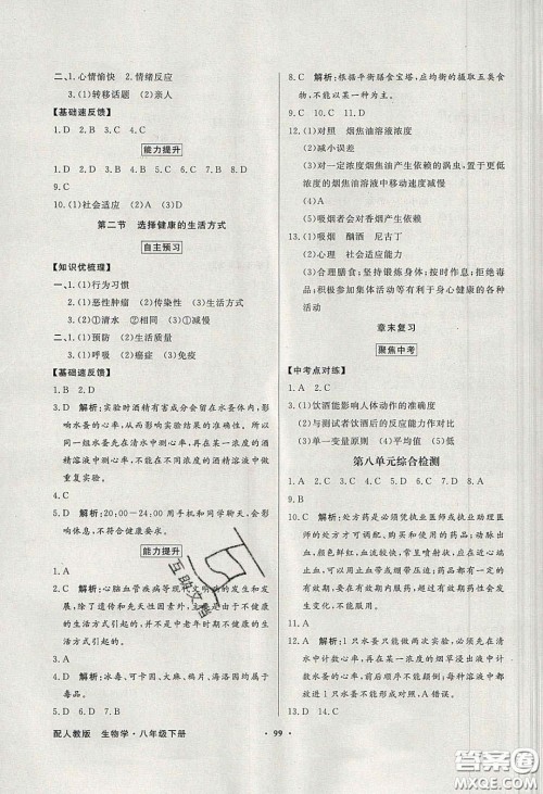 新世纪出版社2020同步导学与优化训练八年级生物学下册人教版答案