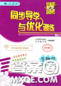 新世纪出版社2020同步导学与优化训练八年级生物学下册人教版答案