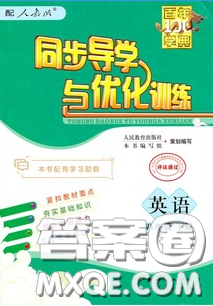 新世纪出版社2020同步导学与优化训练八年级英语下册人教版答案