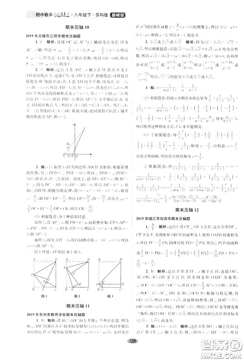 2020年初中数学小题狂做巅峰版八年级下册苏科版参考答案