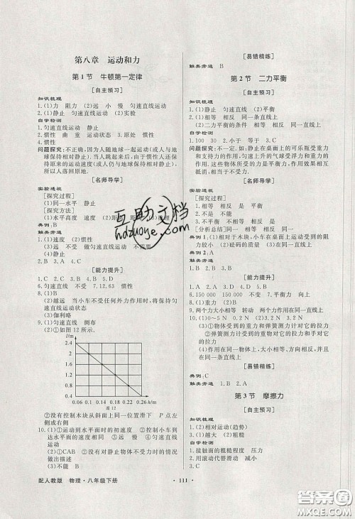 新世纪出版社2020同步导学与优化训练八年级物理下册人教版答案