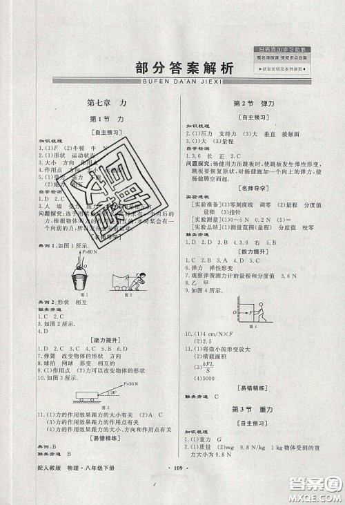 新世纪出版社2020同步导学与优化训练八年级物理下册人教版答案