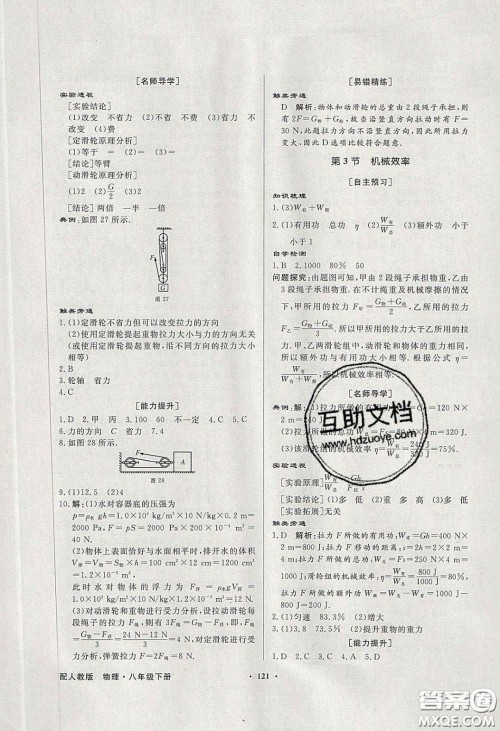 新世纪出版社2020同步导学与优化训练八年级物理下册人教版答案