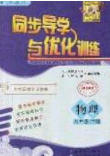 新世纪出版社2020同步导学与优化训练八年级物理下册人教版答案