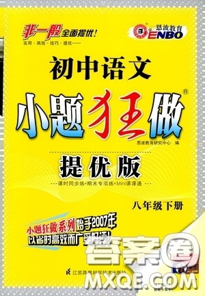 2020年初中语文小题狂做提优版八年级下册参考答案
