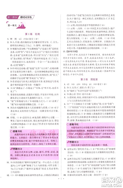 2020年初中语文小题狂做提优版八年级下册参考答案