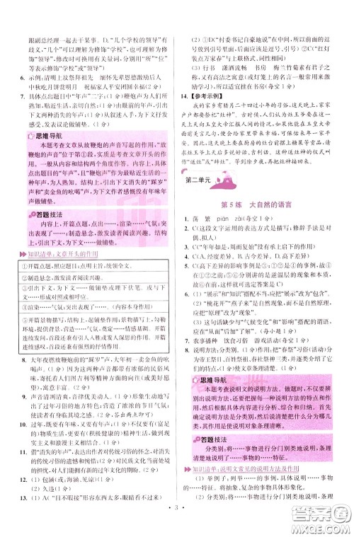 2020年初中语文小题狂做提优版八年级下册参考答案