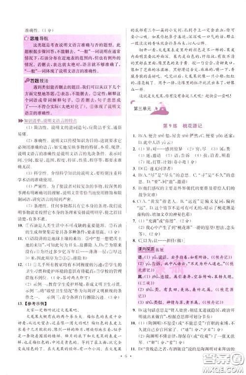 2020年初中语文小题狂做提优版八年级下册参考答案