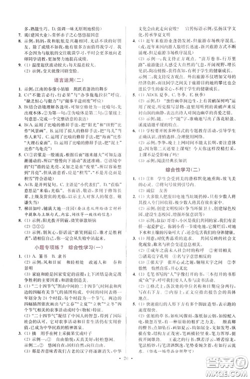 2020年初中语文小题狂做提优版八年级下册参考答案