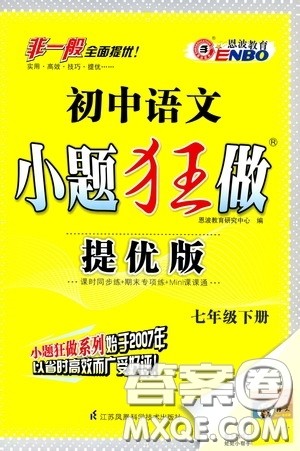 2020年初中语文小题狂做提优版七年级下册参考答案