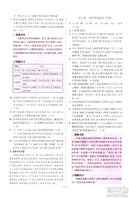 2020年初中语文小题狂做提优版七年级下册参考答案