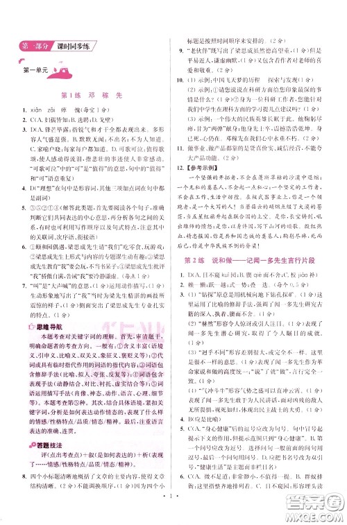 2020年初中语文小题狂做提优版七年级下册参考答案