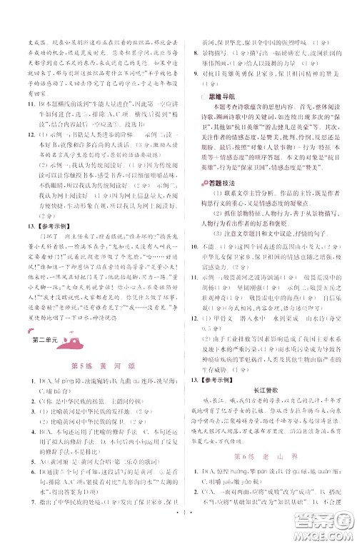 2020年初中语文小题狂做提优版七年级下册参考答案