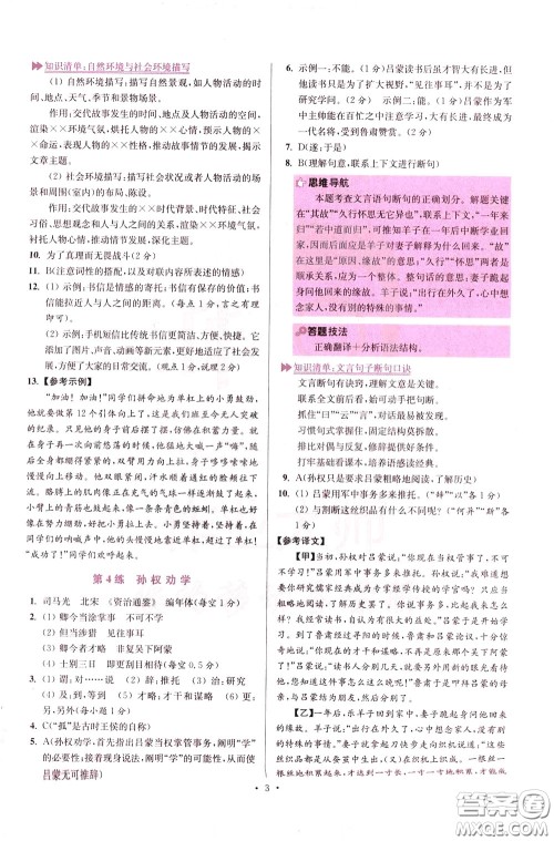 2020年初中语文小题狂做提优版七年级下册参考答案 2020年初中语文小题狂做提优版七年级下册参考答案