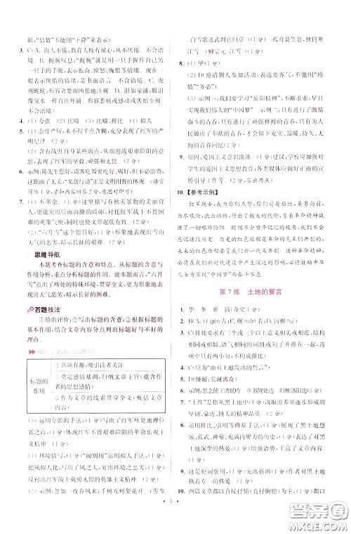 2020年初中语文小题狂做提优版七年级下册参考答案