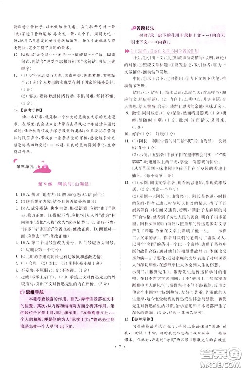 2020年初中语文小题狂做提优版七年级下册参考答案