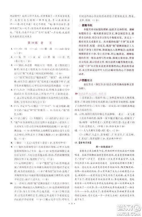 2020年初中语文小题狂做提优版七年级下册参考答案