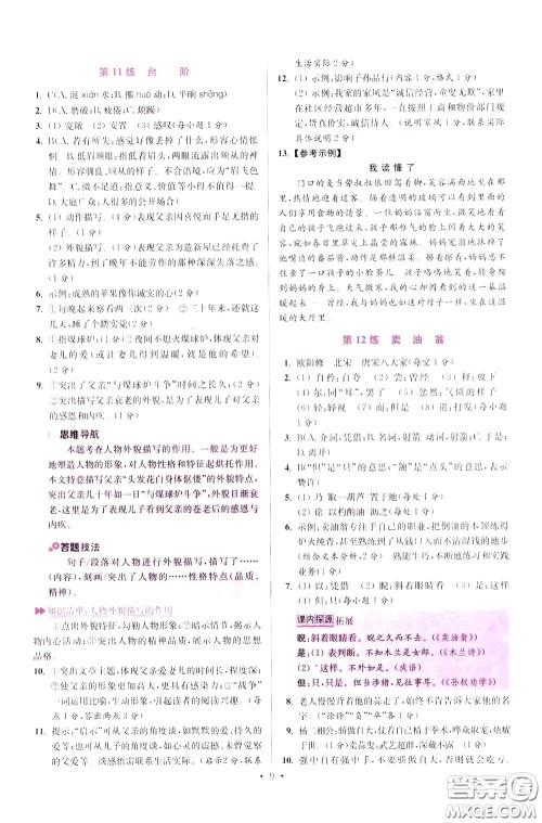 2020年初中语文小题狂做提优版七年级下册参考答案